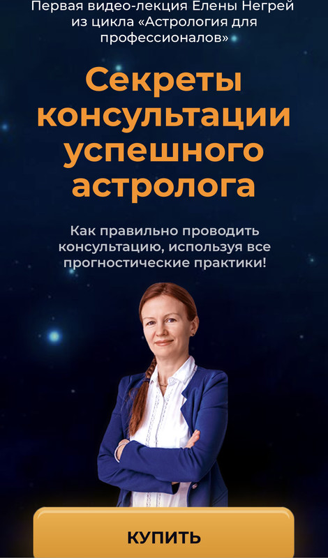 Елена Негрей - Секреты консультации успешного астролога