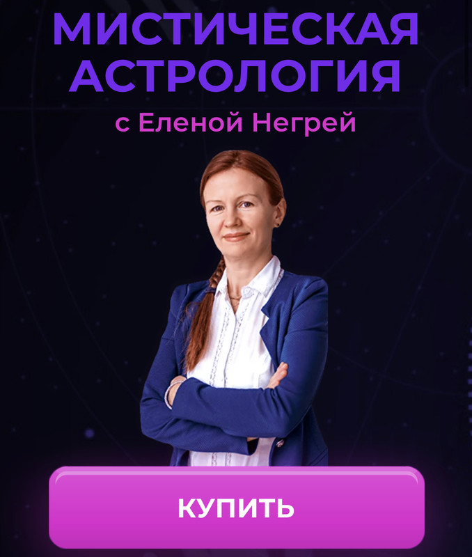 Елена Негрей - Мистическая астрология