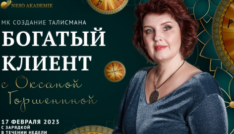 Neso Akademie / Оксана Горшенина - Богатый клиент