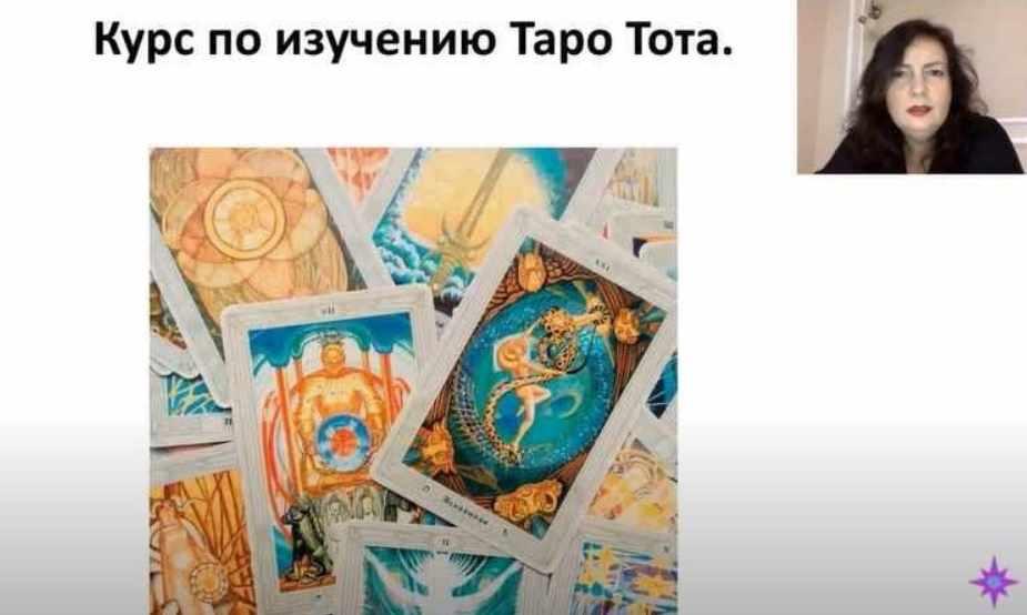 Татьяна Миловидова - Углубленное изучение Таро Тота, Алистера Кроули