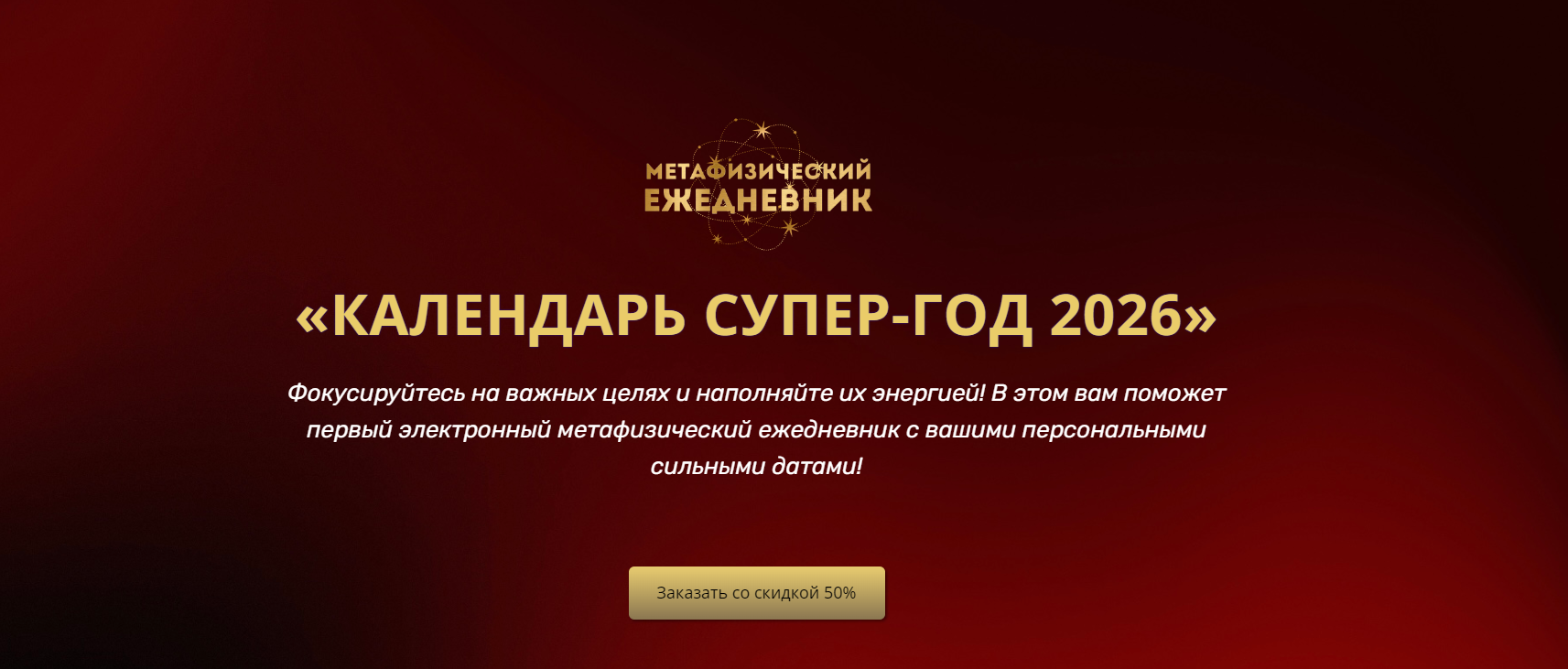 Владимир Захаров - Календарь супер-год 2026