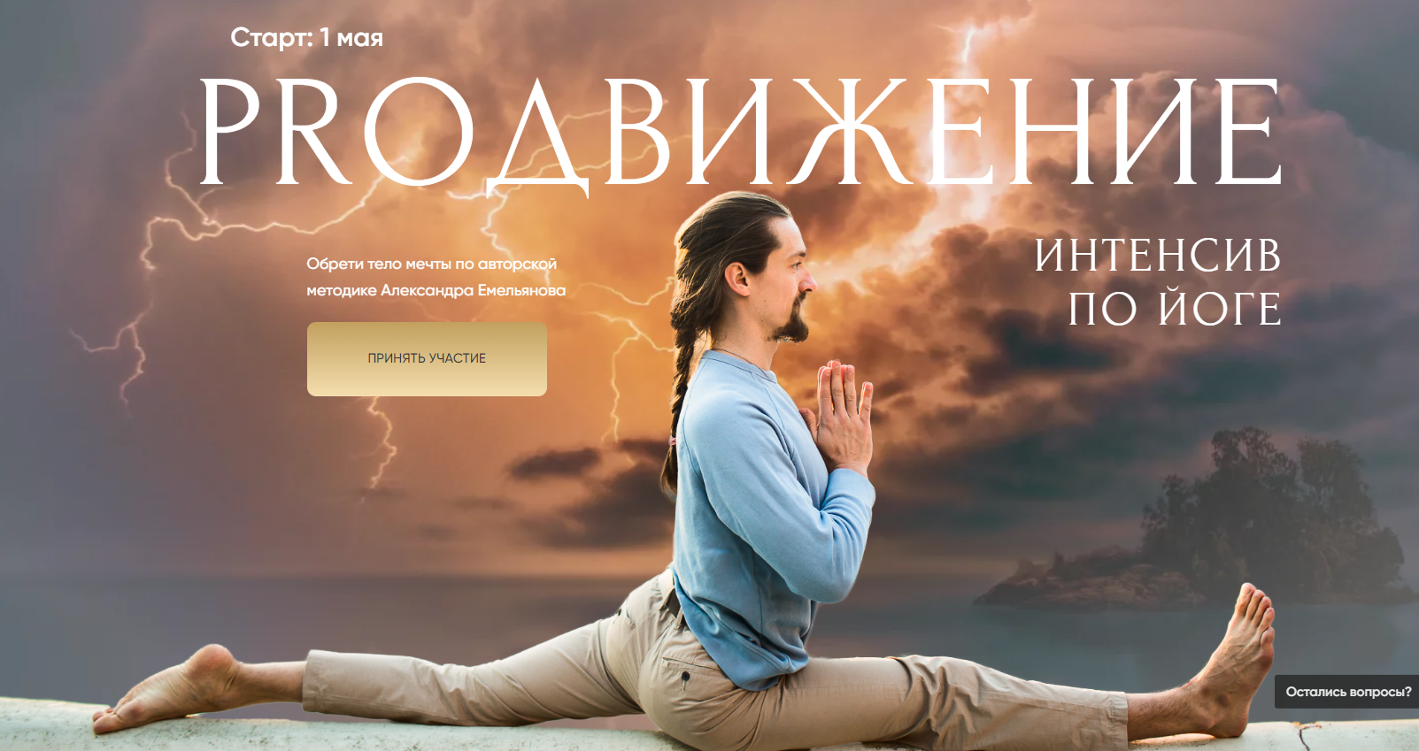 Александр Емельянов - Proдвижение. Интенсив по йоге. Тариф Забота