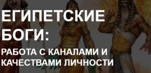 Arcanum / Дарья Еремина - Египетские боги: работа с каналами и качествами личности