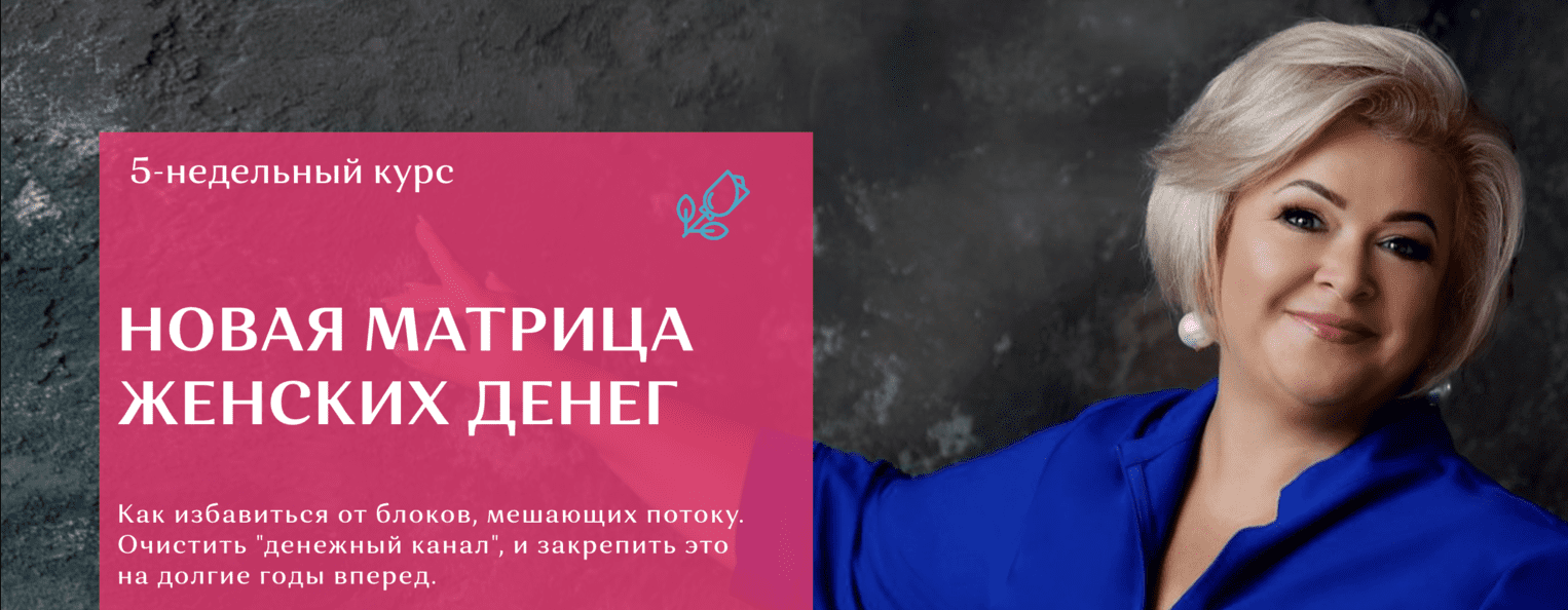 Виктория Круть - Новая Матрица Женских Денег. Пакет Silver