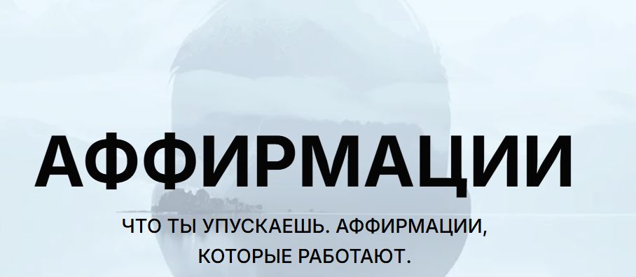 Марьяна Романова-Савицкая - Аффирмации. Что ты упускаешь. Аффирмации, которые работают