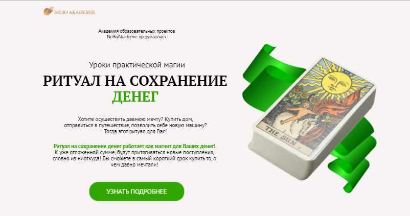 Neso Akademie / София Вюрстлин - Уроки практической магии. Ритуал на сохранение денег