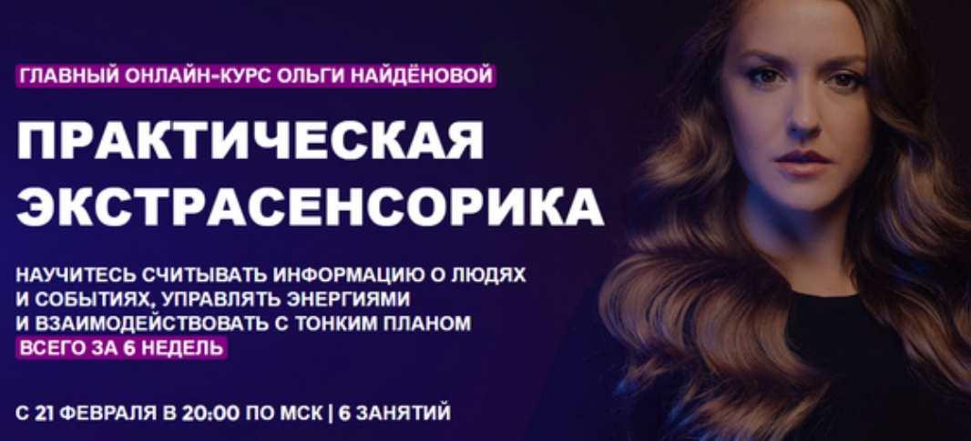 Arcanum / Ольга Найденова - Практическая экстрасенсорика. 1 ступень. 2022