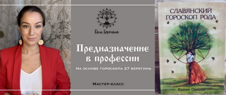 Ксения Силаева - Предназначение в профессии + Славянский гороскоп рода