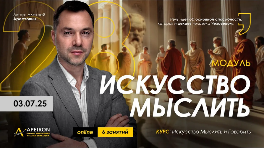 Apeiron / Алексей Арестович - Искусство мыслить. Занятие 1