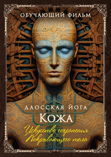 Perfect.one - Даосская йога. Искусство сохранения покрывающего тела. Последовательность на кожу