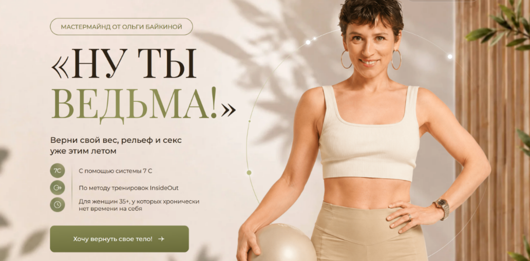 Ольга Байкина - Ну ты ведьма! Тариф Стройная ведьма