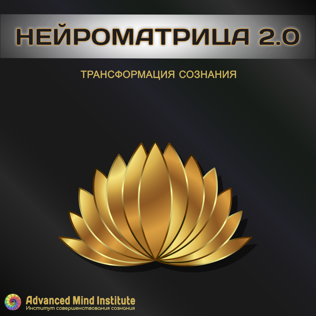 Нейроматрица 2.0 (Уровень 1) - Россоловски