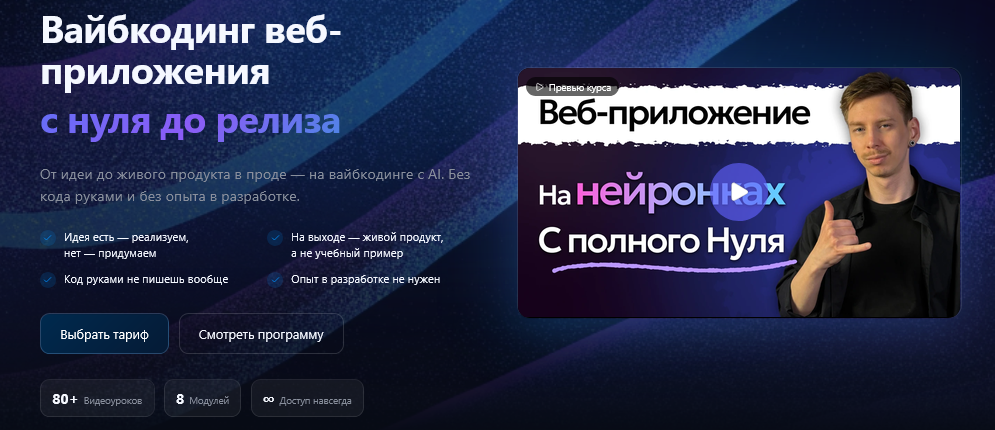 Вайбкодинг веб / AlexeyTripleA - приложения с нуля до релиза. Тариф Видео уроки