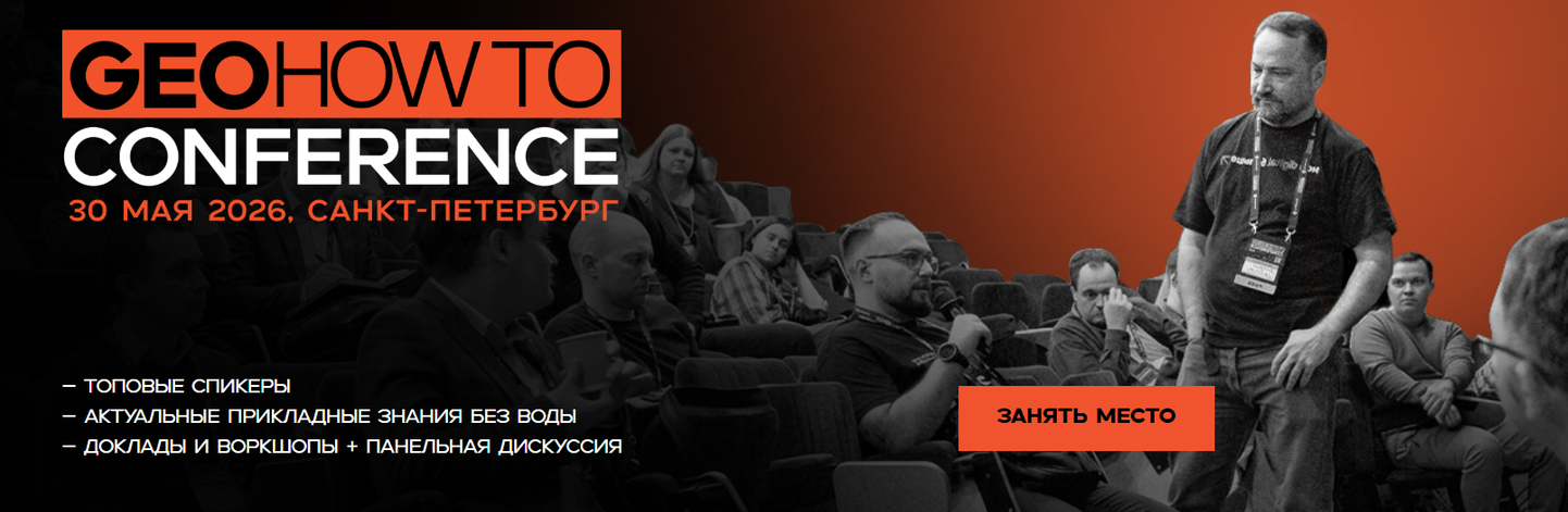 Дмитрий Шахов, Илья Русаков, Андрей Кузовлев - GEOhowto Conference. Тариф Участник