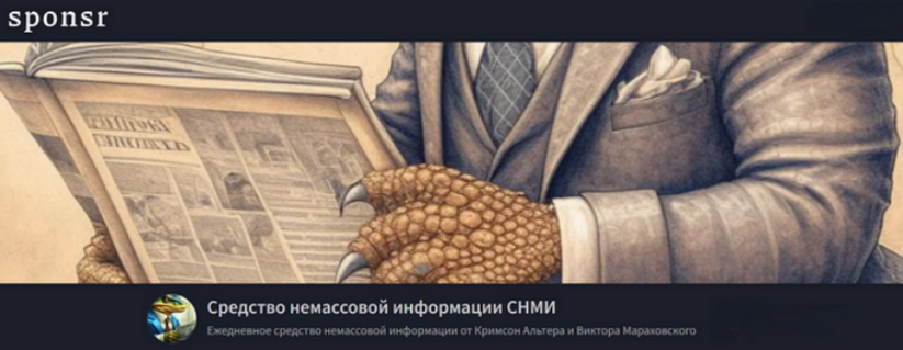 Кримсон Альтер, Виктор Мараховский - Средство немассовой информации СНМИ. Июнь