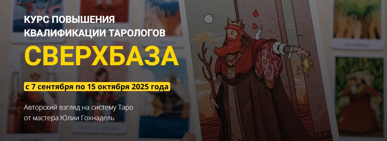 Нити Таро / Юлия Гохнадель - Повышение квалификации тарологов СверхБаза. Тариф Сам без кураторов