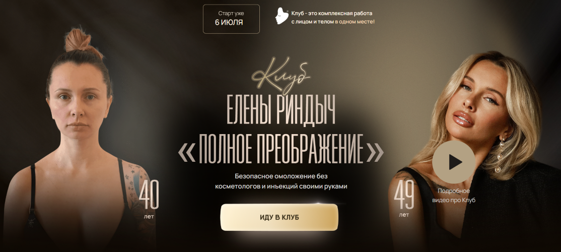 Лена Риндыч - Клуб «Полное преображение»