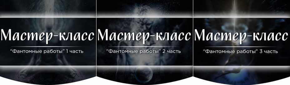 Марина Серебрякова - Мастер - класс "Фантомные работы". Полный курс