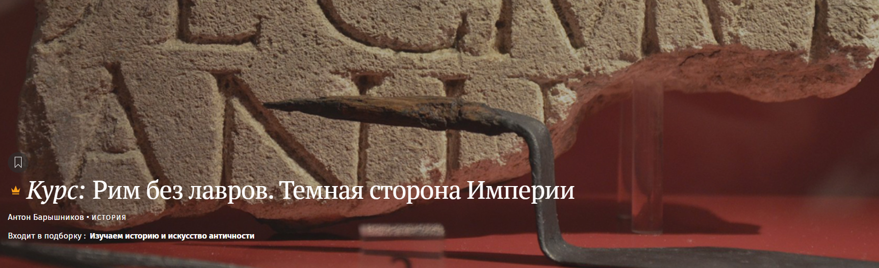 Magisteria - Антон Барышников → Рим без лавров. Темная сторона империи