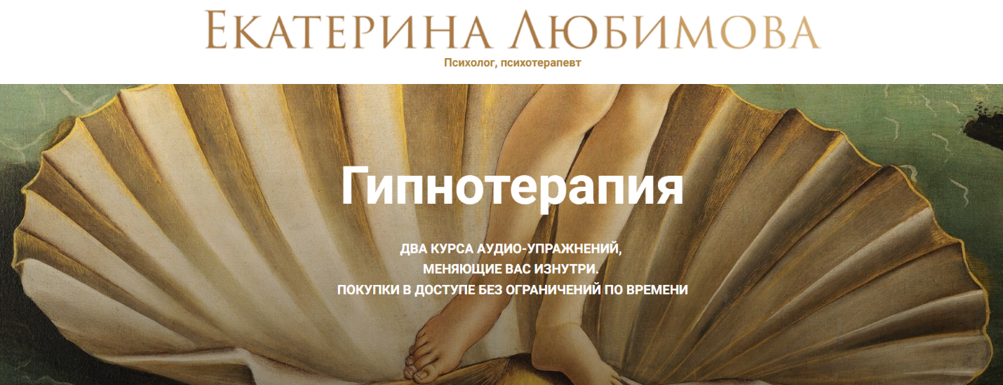Екатерина Любимова - Гипнотерапия. Роковая женщина и Страсть