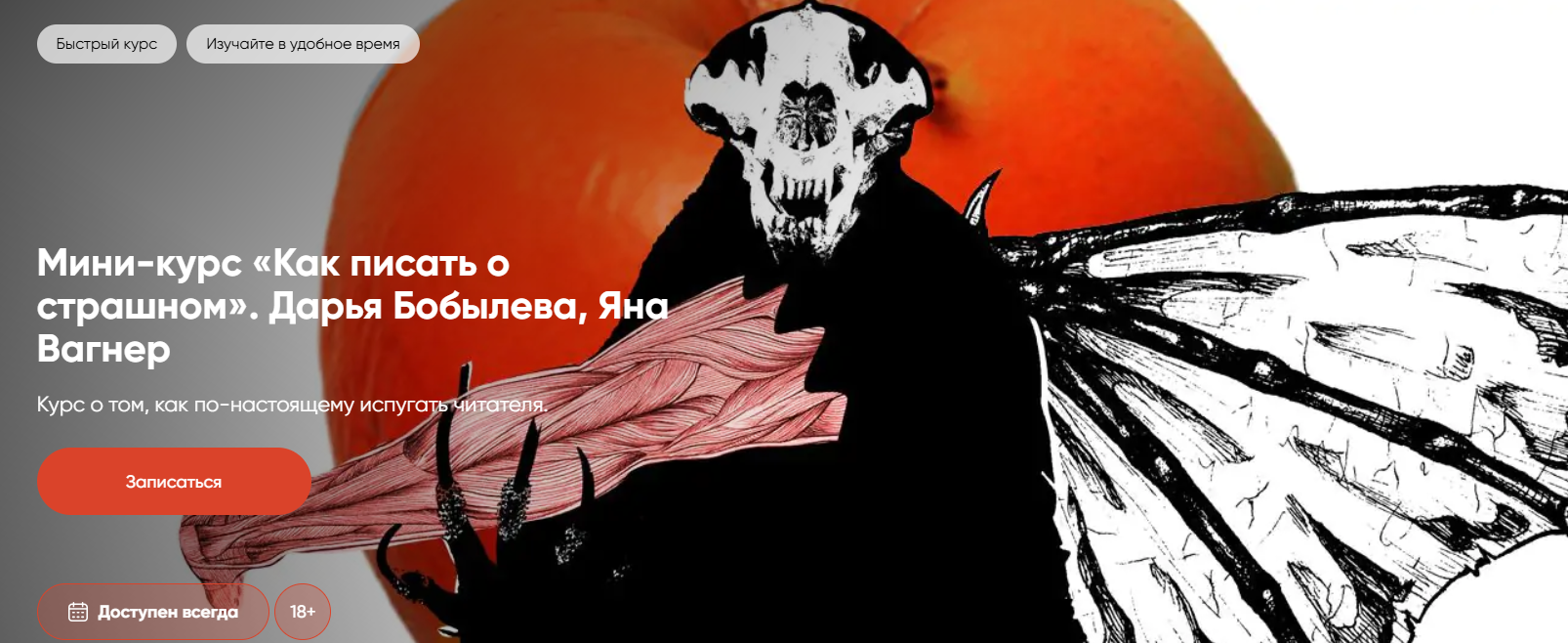 Дарья Бобылева, Яна Вагнер - Как писать о страшном