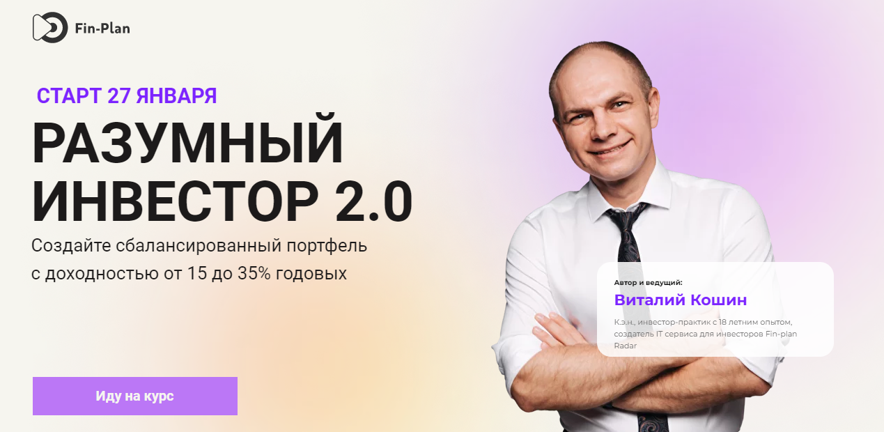Fin-plan - Виталий Кошин ― Разумный инвестор 2.0