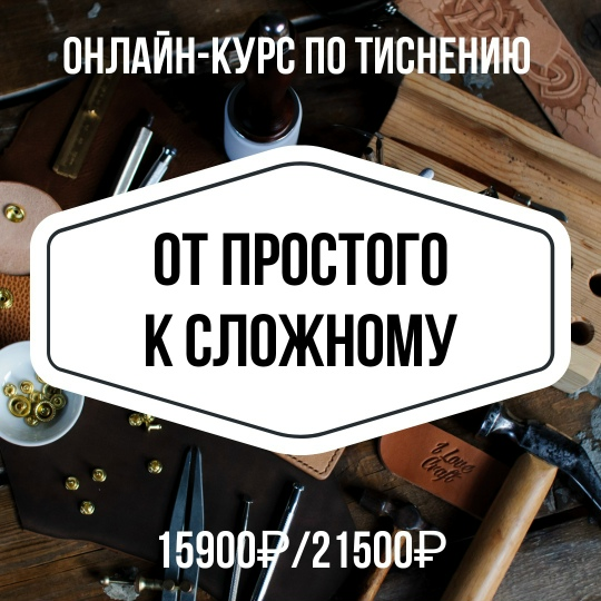 I love craft / Анна Кухта, Сергей Кухта - Курс по тиснению. От простого к сложному