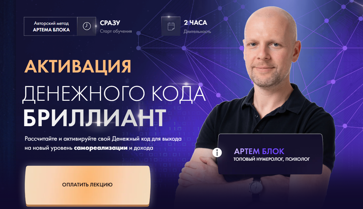 Артем Блок - Активация Денежного кода «Бриллиант»