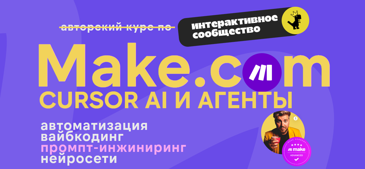 Артур Хорошев → Make.com: автоматизация, промпт / Ковчег - инжиниринг, нейросети (Июль 2026)