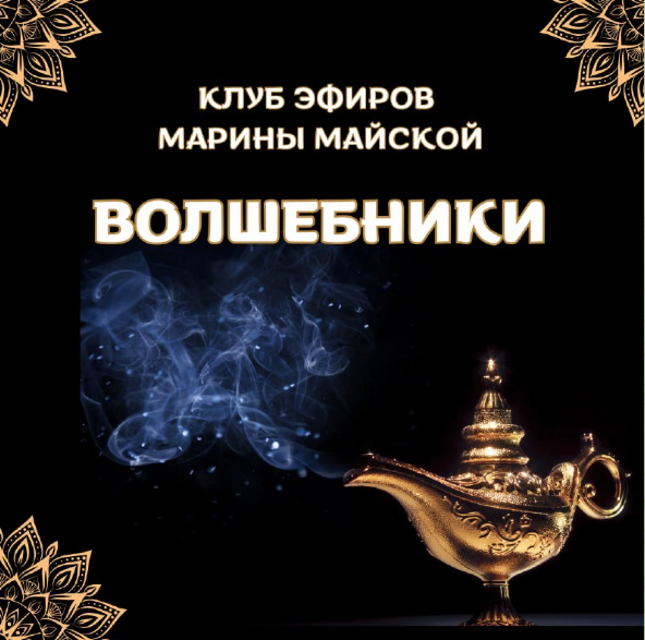 Марина Майская - Закрытый клуб Волшебники. Июнь