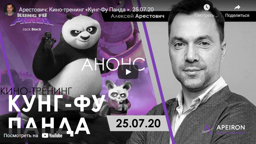 Кинотренинг по фильму "Кунг / Алексей Арестович - фу Панда"