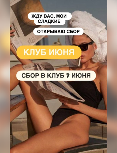 Ксения Часнык - Клуб. Июнь