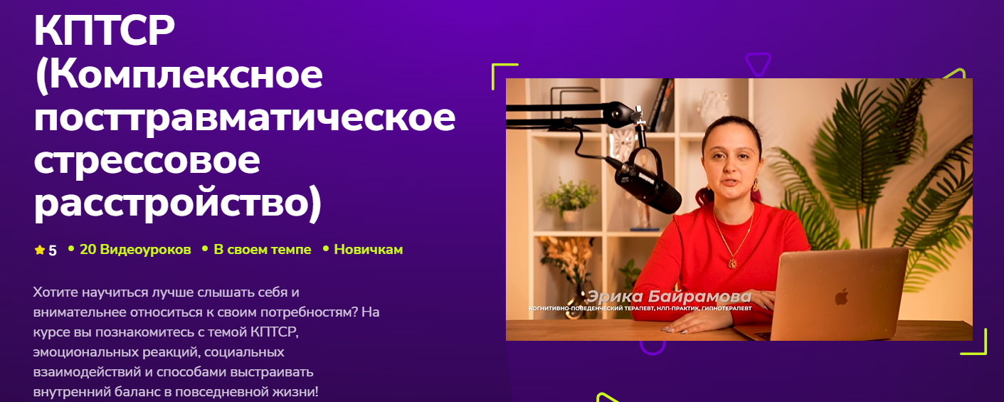 TutorPlace - Эрика Байрамова → Комплексное посттравматическое стрессовое расстройство