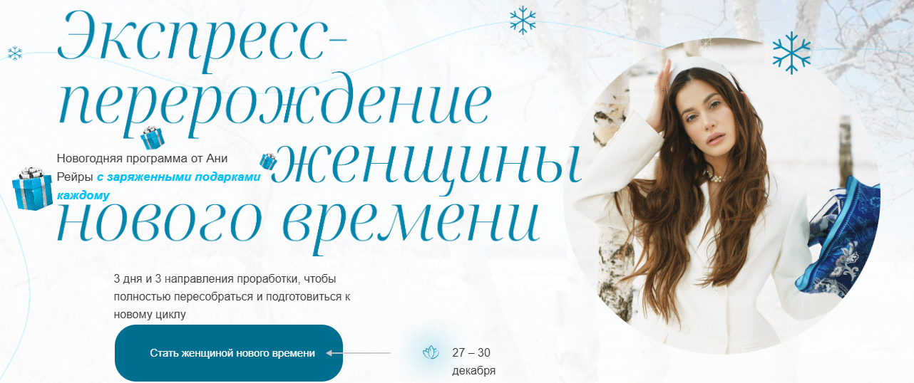 Экспресс / Аня Рейра - перерождение женщины нового времени
