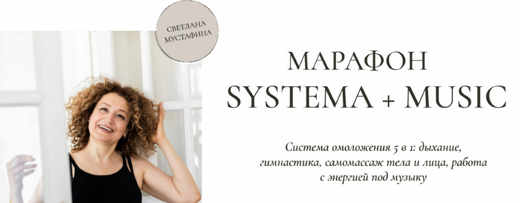Светлана Мустафина - Метоболический курс Systema