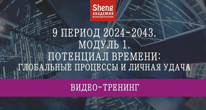 9 период 2024 / Мария Щербакова - 2043: потенциал времени, удачи, жилища