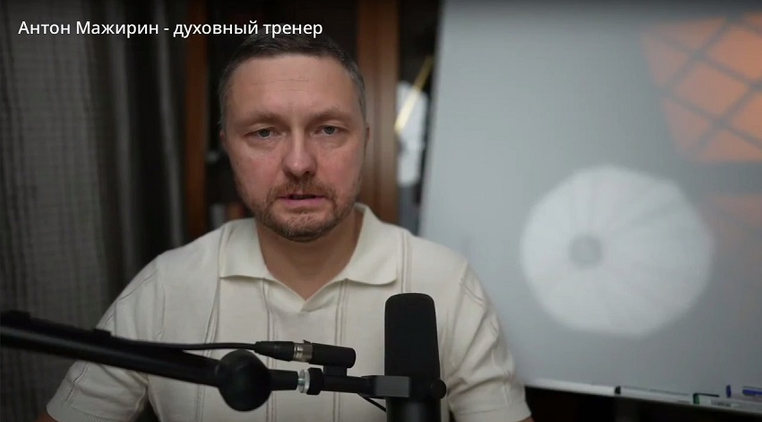 Антон Мажирин - Самопроработка