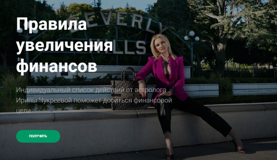 Ирина Чукреева - Правила увеличения финансов