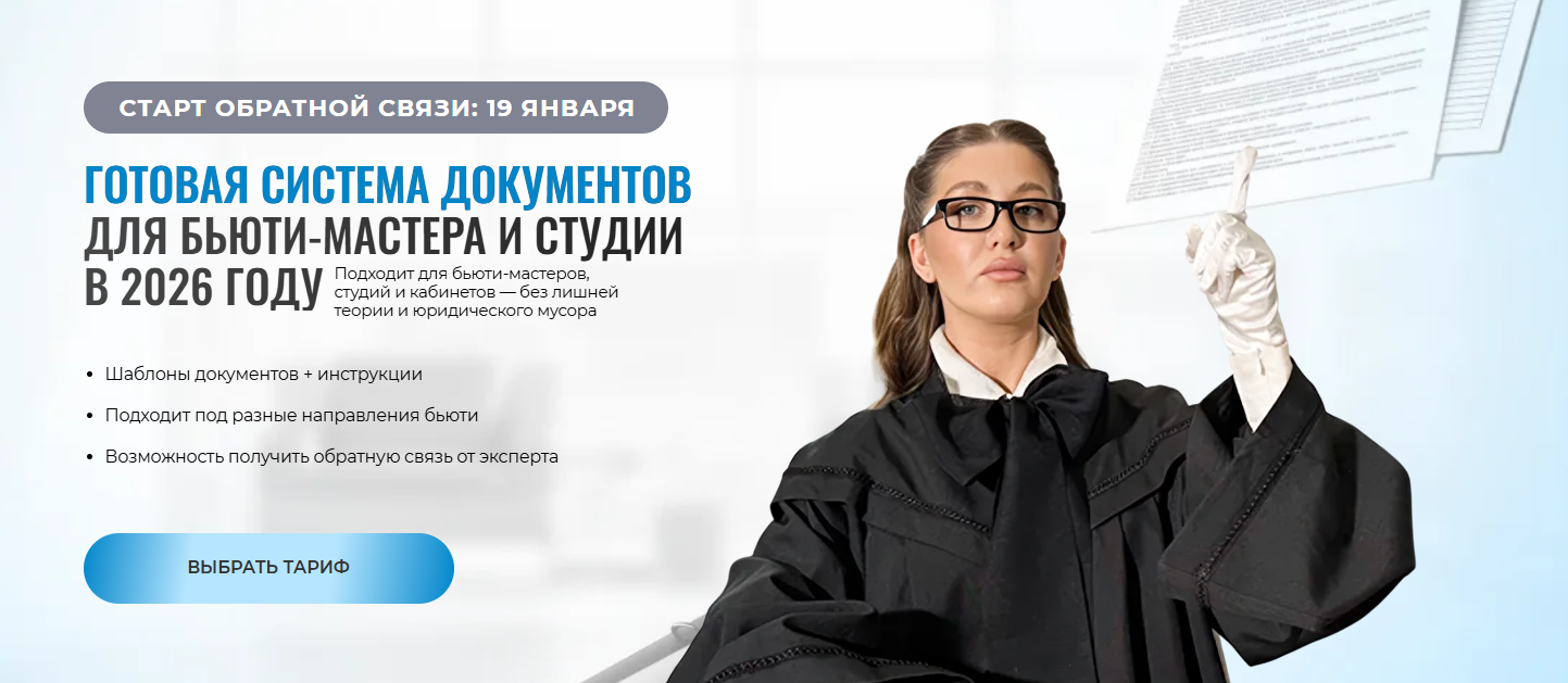Готовая система документов для бьюти / Софья Рожновская - мастера и студии в 2026 году