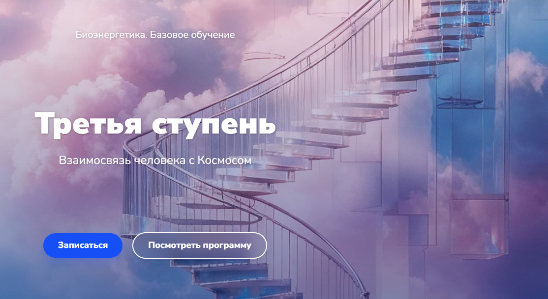 Эдуард Гуляев - Биоэнергетика. Базовое обучение. Третья ступень