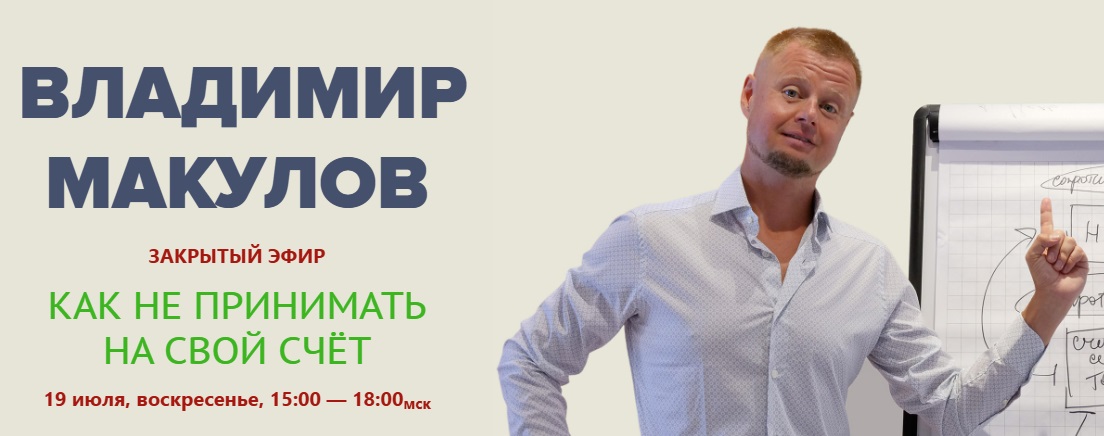 Владимир Макулов - Как не принимать на свой счёт