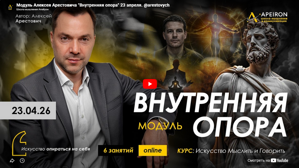 Apeiron / Алексей Арестович - Внутренняя опора. Занятие 5