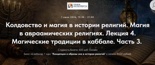 Иван Негреев - Магия в авраамических религиях. Лекция 4. Магические традиции в каббале. Ч. 3