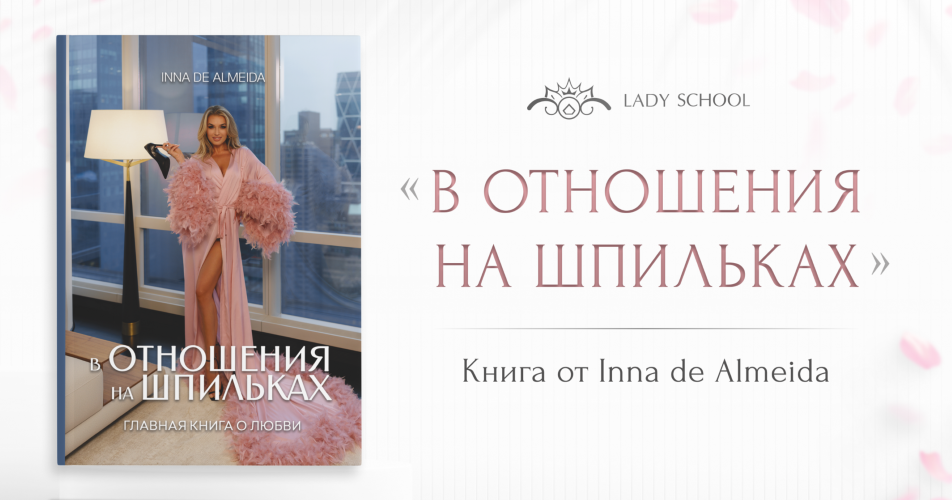 Ladies School - Inna de Almeida → Книга « В отношения на шпильках»