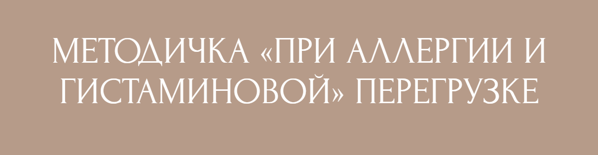 Екатерина Юсупова - Методичка при аллергии и гистаминовой перегрузке