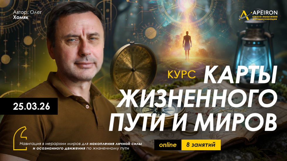 Apeiron - Олег Хомяк → Карты жизненного пути и миров. Занятие №3