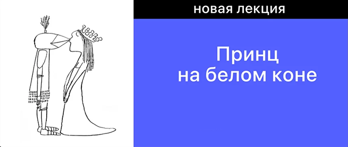 Мама-терапия / Дарья Гинзбург - Принц на белом коне