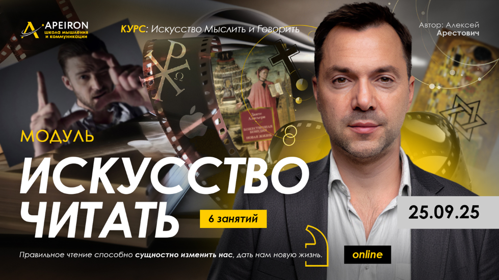 Apeiron - Алексей Арестович → Искусство читать. Занятие 6