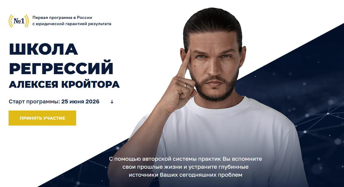 Алексей Кройтор - Школа регрессий