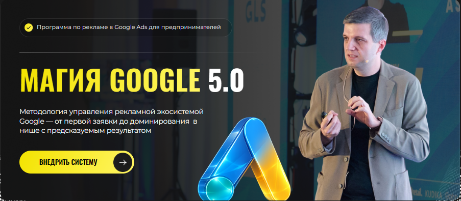 Игорь Ивицкий - Магия Google 5.0. Тариф Pro